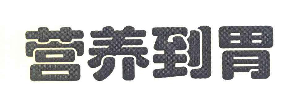 营养到胃
