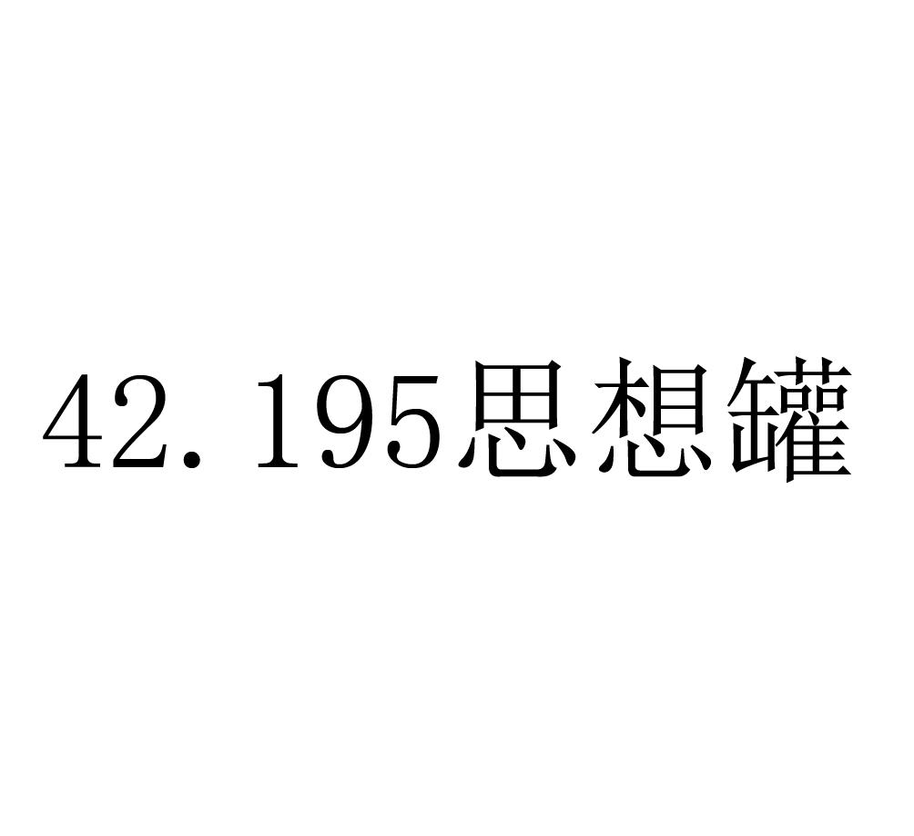 42.195 思想罐
