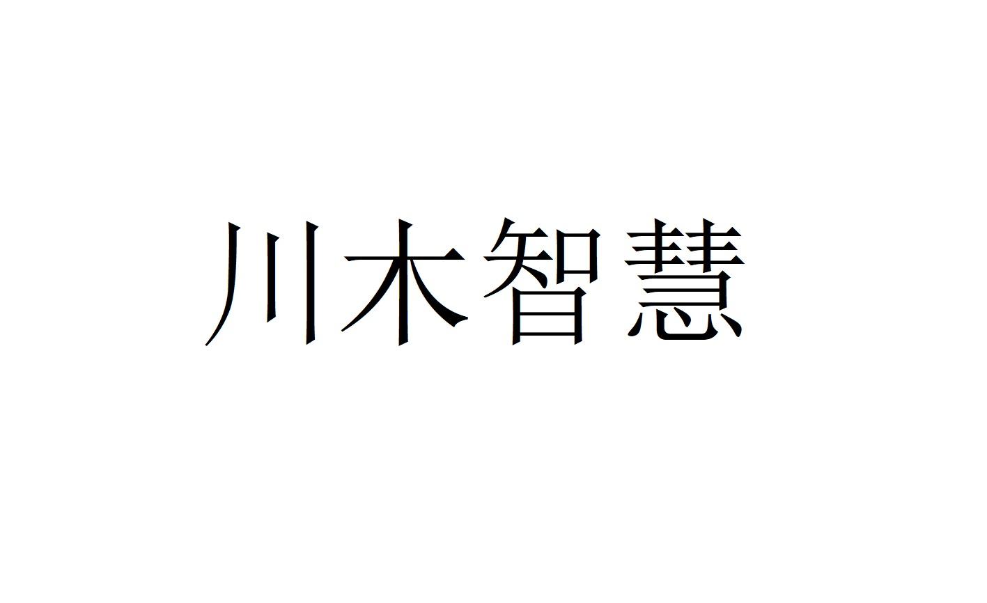 川木智慧