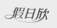 假日欣