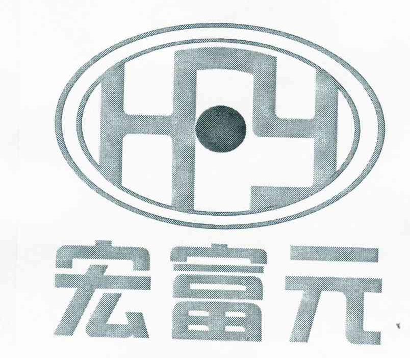 宏富元 HFY