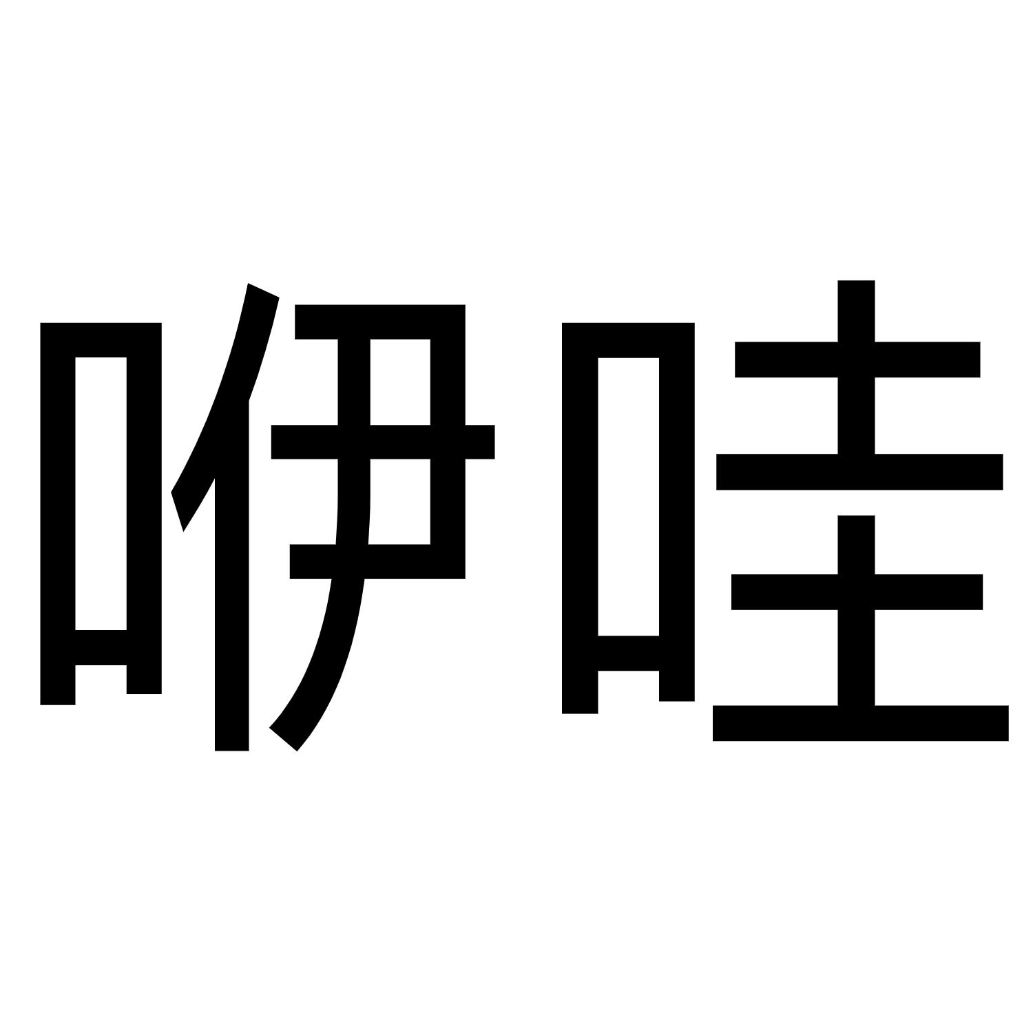 咿哇