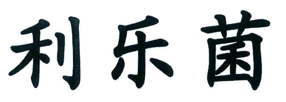 利乐菌