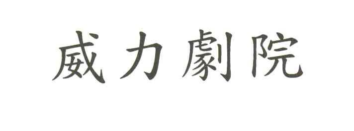威力剧院