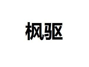 枫驱
