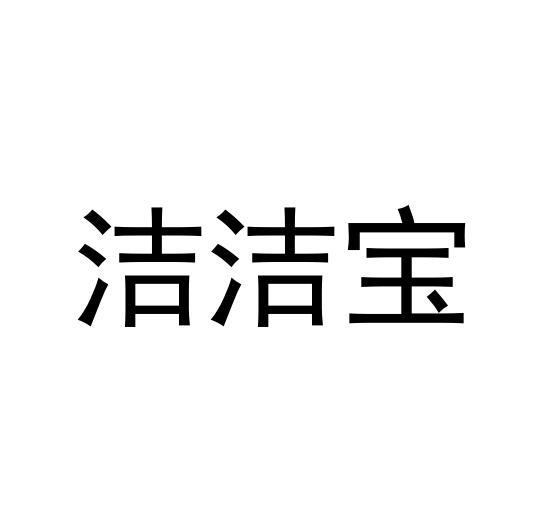 洁洁宝