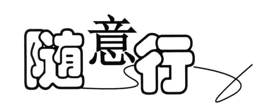 随意行