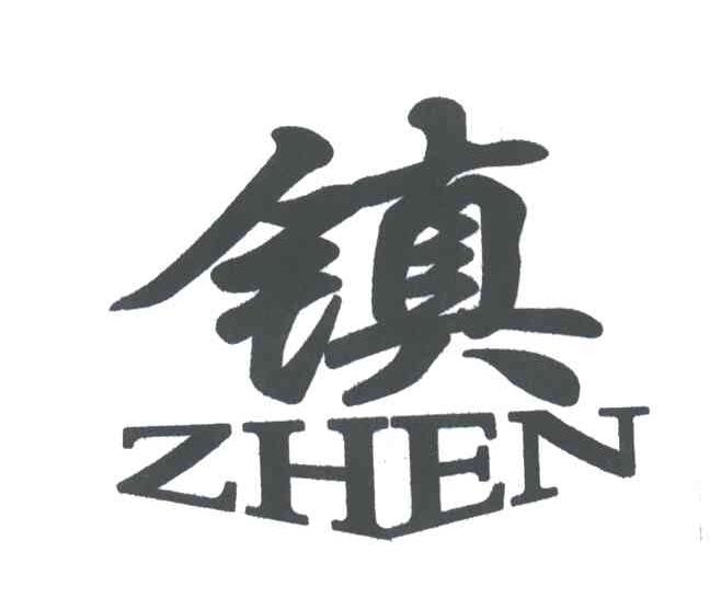 镇