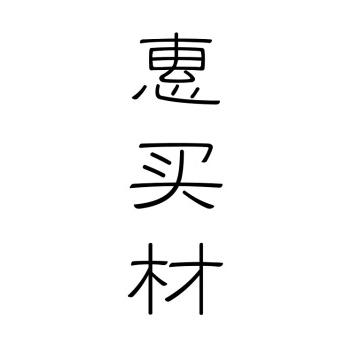 惠买材