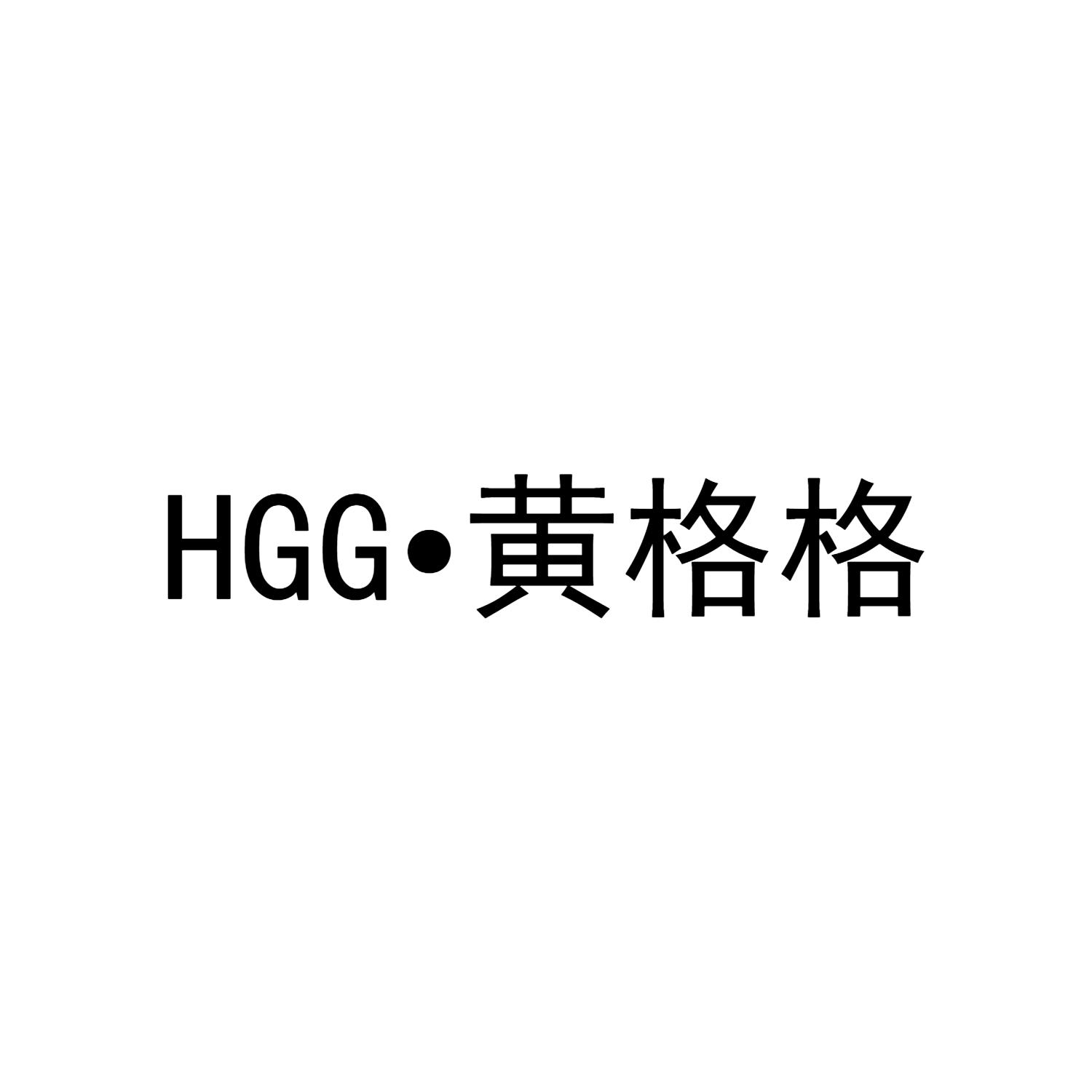 HGG&middot;黄格格