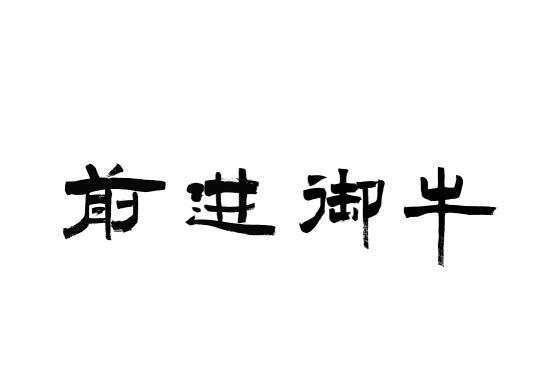 前进御牛