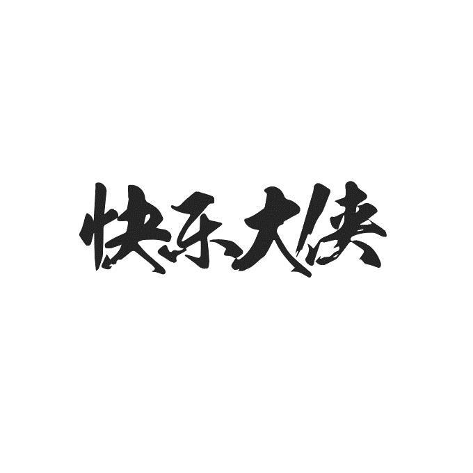 快乐大侠