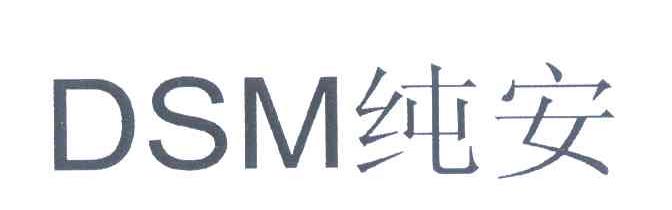 纯安 DSM