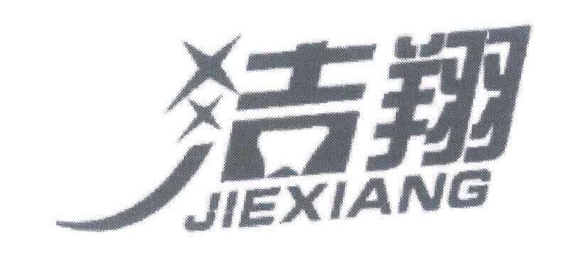 洁翔