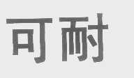 可耐