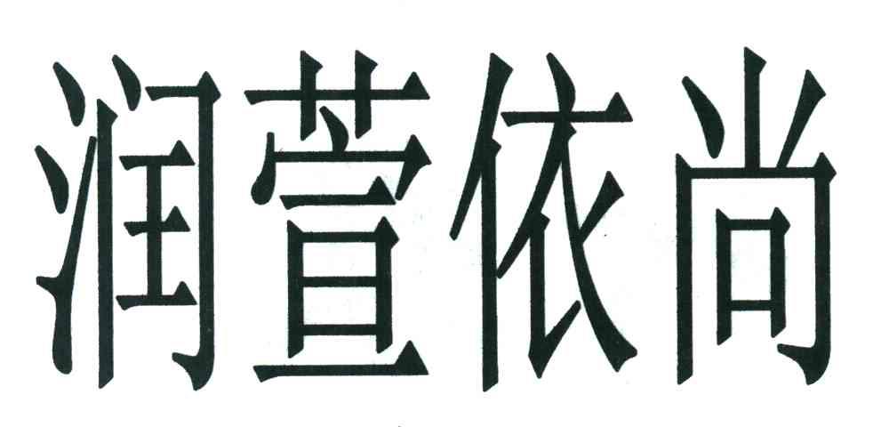 润萱依尚