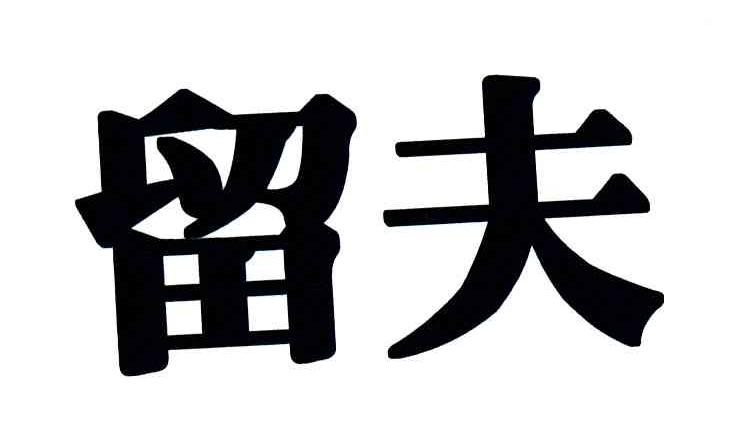 留夫