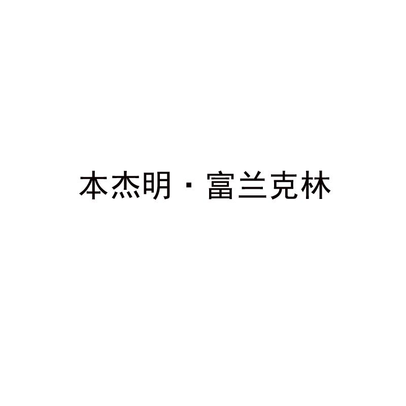 本杰明&middot;富兰克林