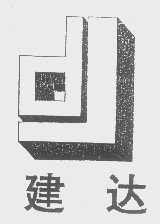建达