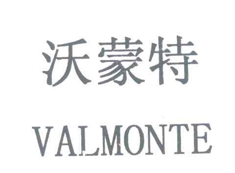 沃蒙特 VALMONTE