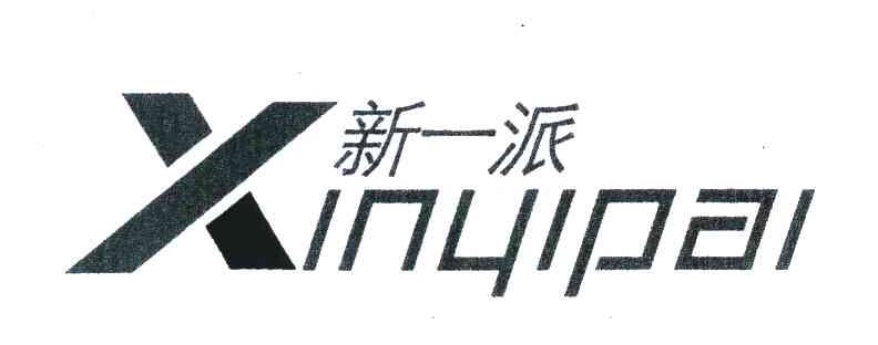 新一派