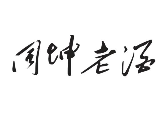 同坤老酒