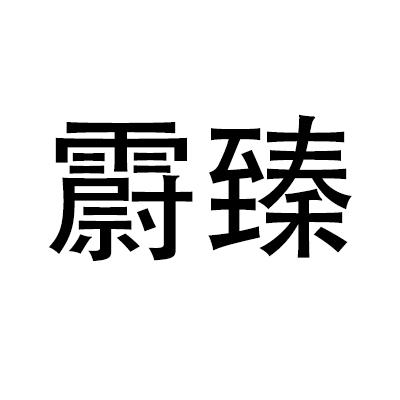 霨臻