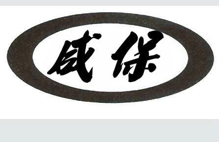 咸保