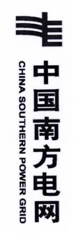 中国南方电网 CHINA SOUTHERN POWER GRID