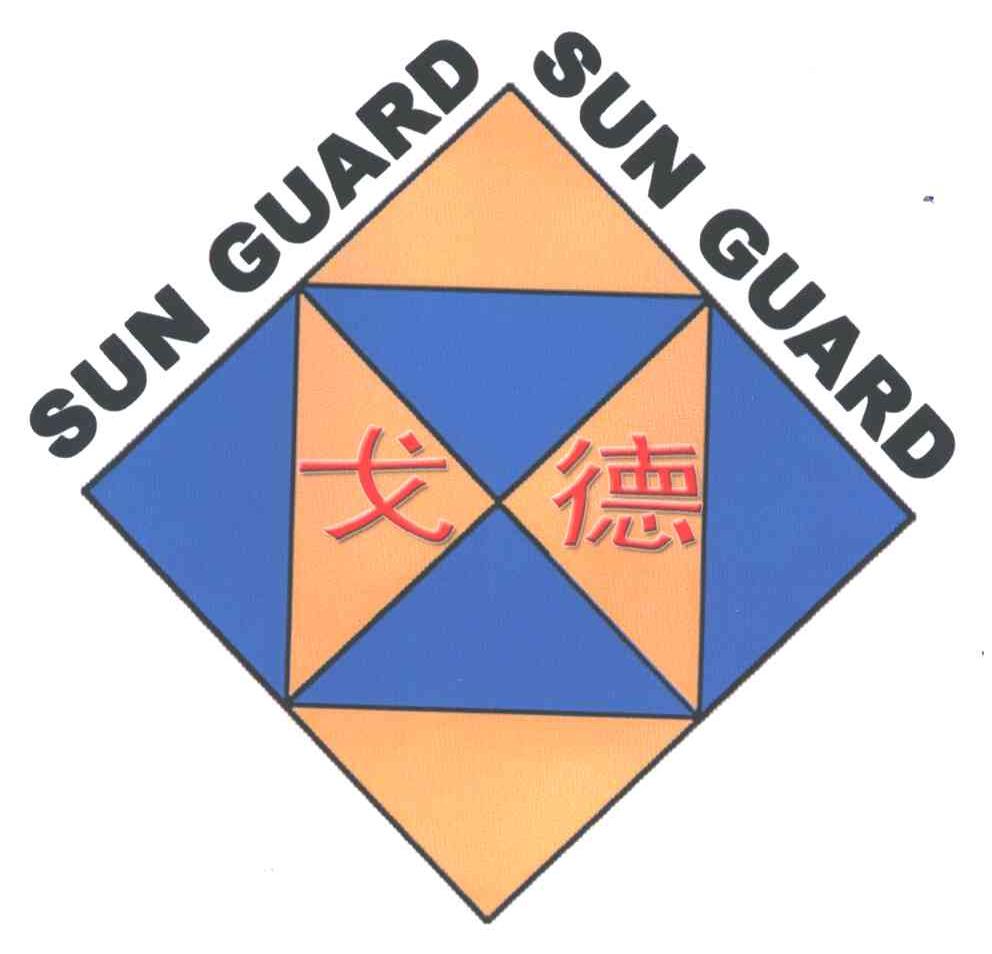 戈德;SUN GUARD