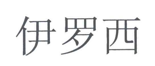 伊罗西