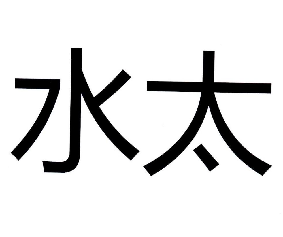水太