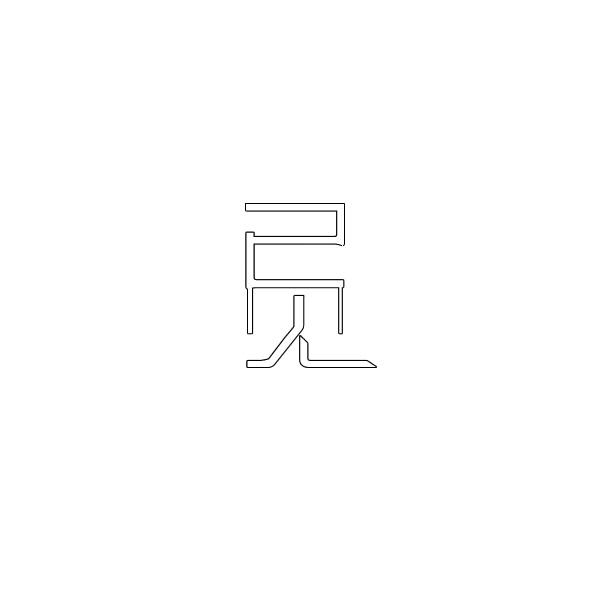 已见