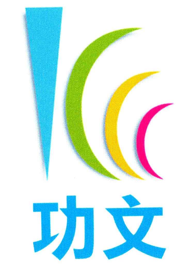 功文