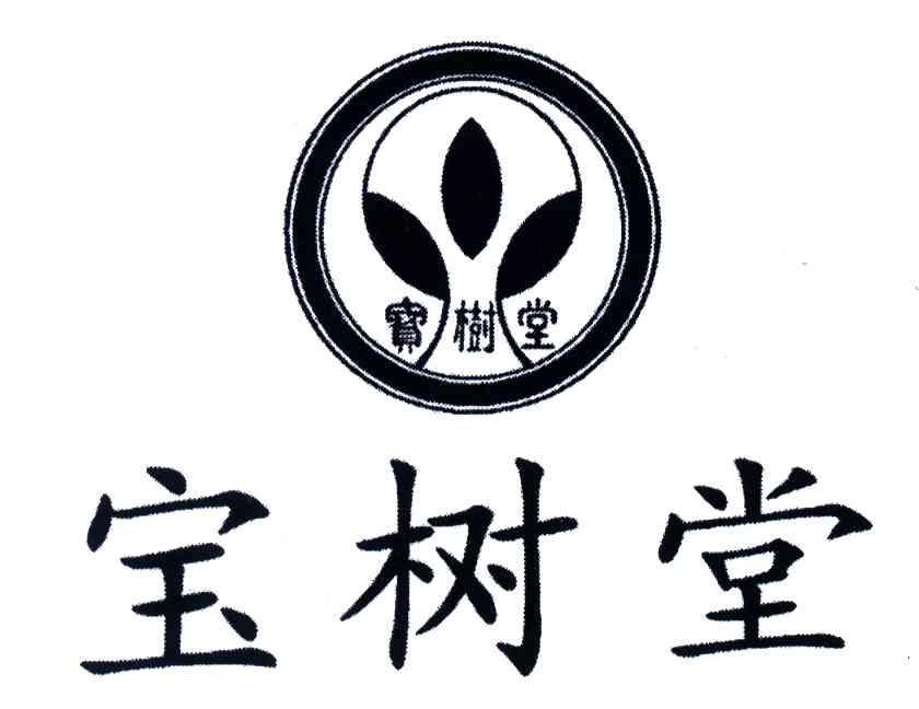宝树堂