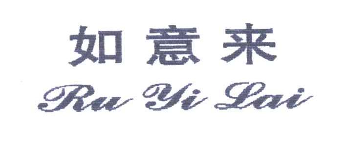 如意来