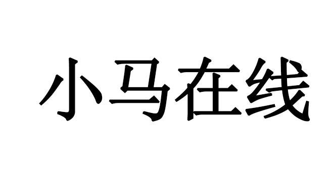 小马在线