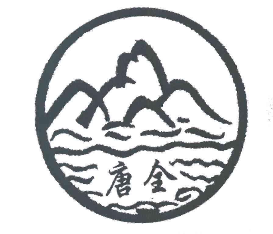 唐全