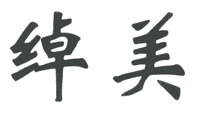绰美