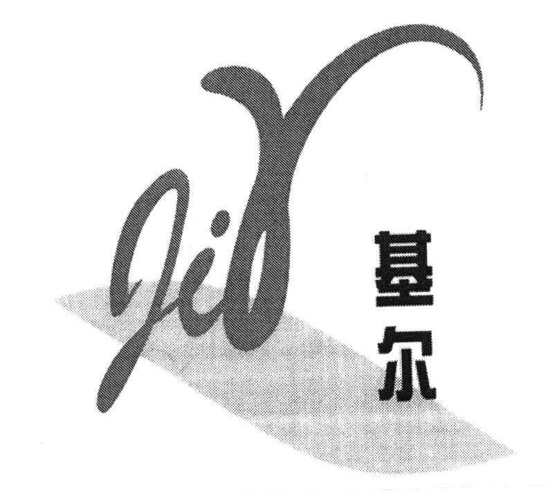 基尔;JIR