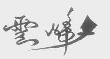 云峰