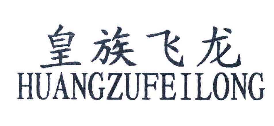 皇族飞龙