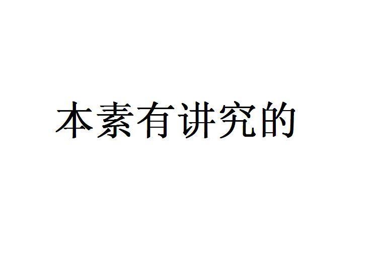 本素有讲究的