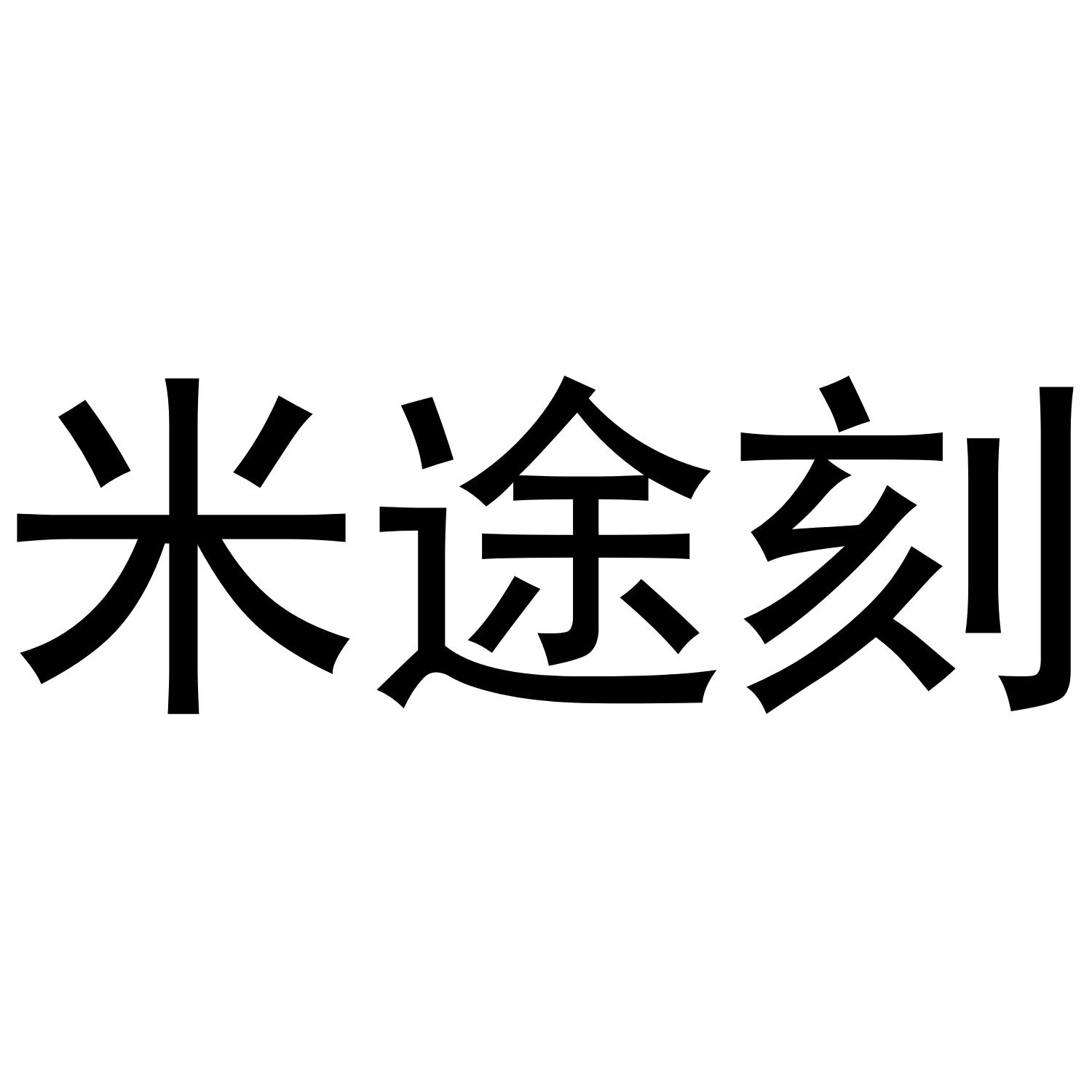 米途刻