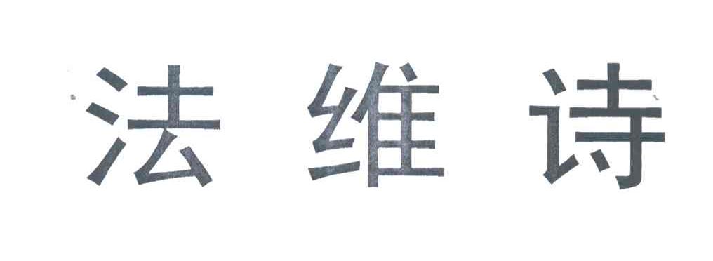 法维诗