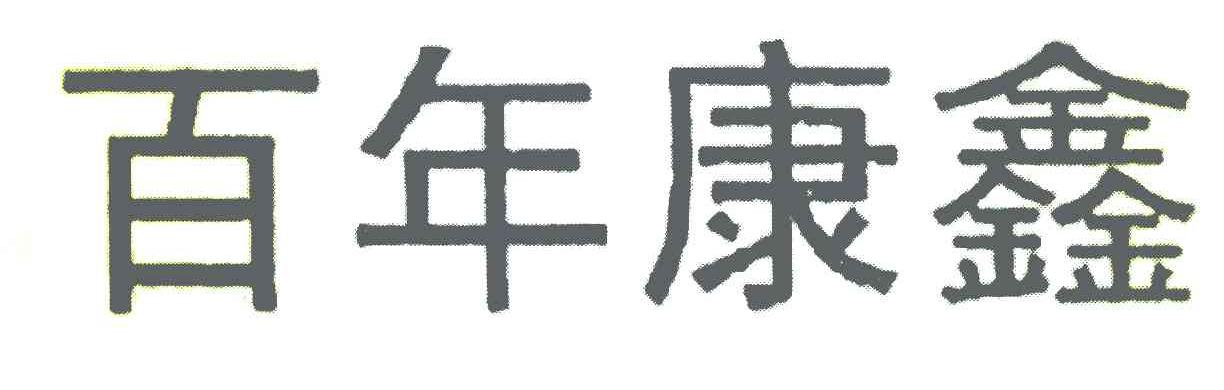 百年康鑫