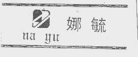 娜毓