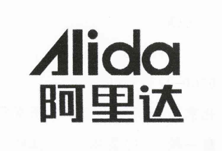 阿里达