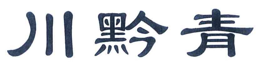 川黔青