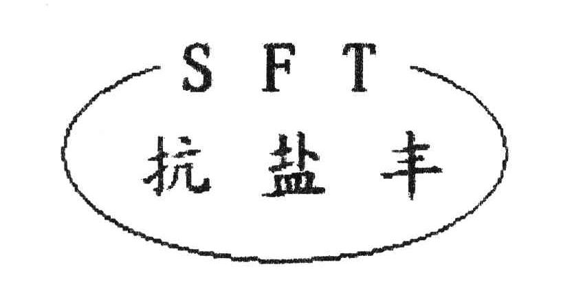 抗盐丰